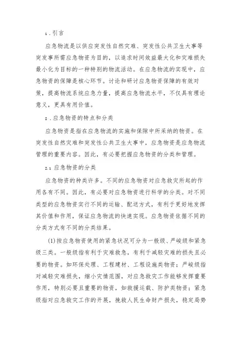应急物资的分类、特点及应急物资的管理