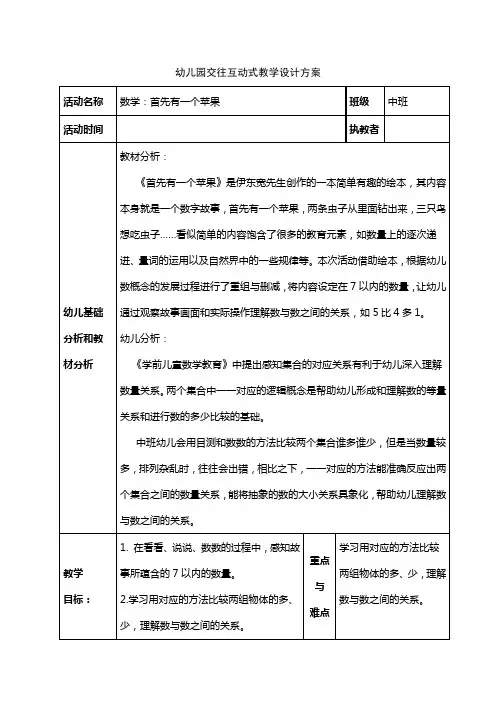 中班数学《首先有一个苹果》交往互动式教学设计方案