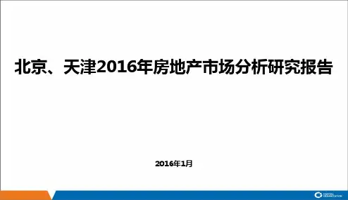 北京、天津2016年房地产市场分析研究报告