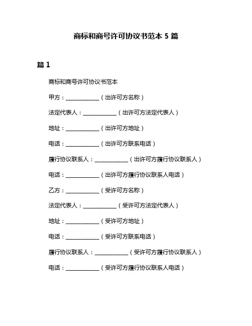 商标和商号许可协议书范本5篇