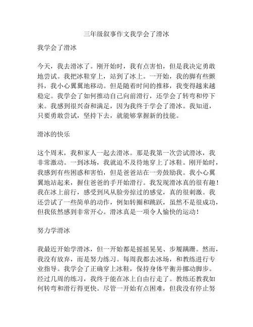 三年级叙事作文我学会了滑冰