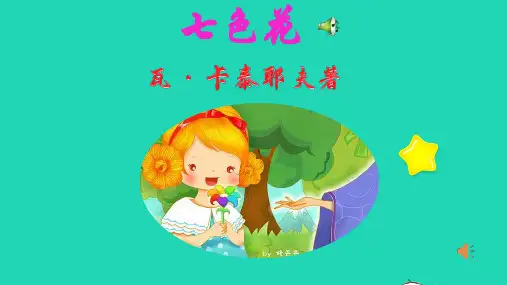 二年级语文下册名著阅读七色花课件新人教版