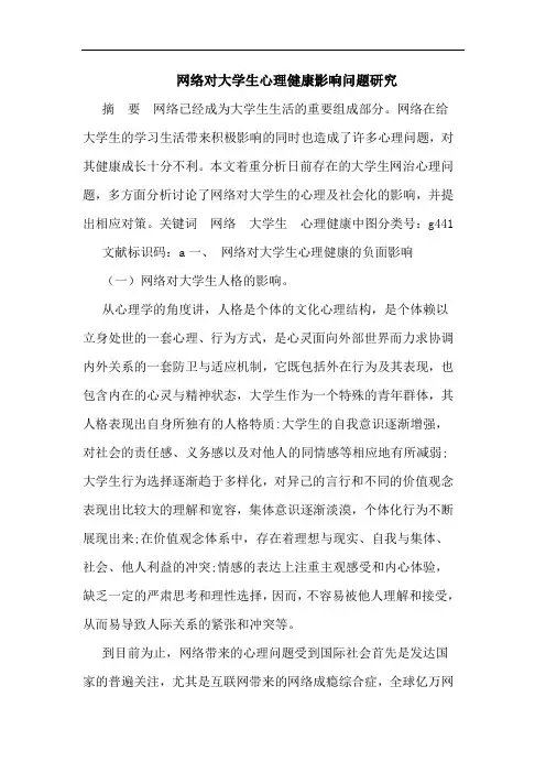 网络对大学生心理健康影响问题论文