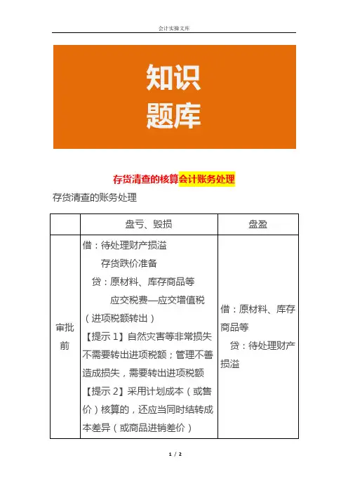 存货清查的核算会计账务处理