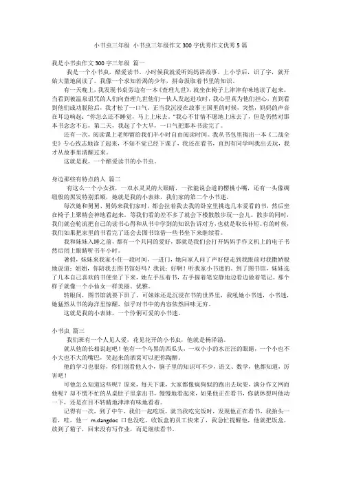 小书虫三年级 小书虫三年级作文300字优秀作文优秀5篇