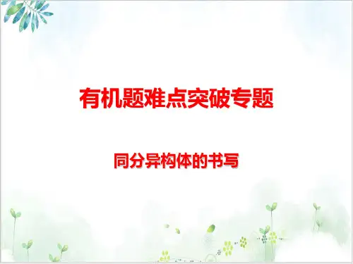 高考一轮复习有机难点突破之同分异构体PPT