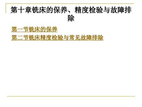铣床的保养、精度检验与故障排除