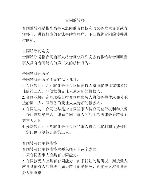 合同的转移