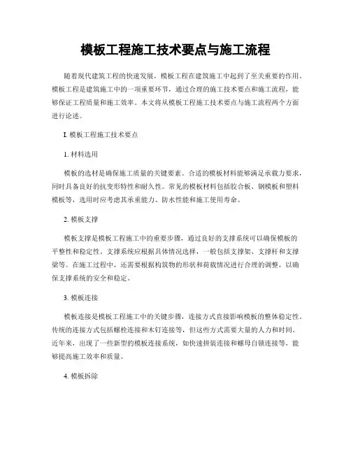 模板工程施工技术要点与施工流程