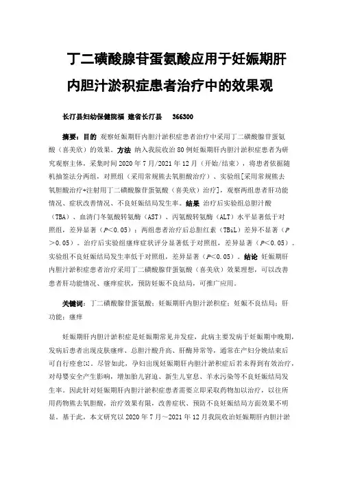 丁二磺酸腺苷蛋氨酸应用于妊娠期肝内胆汁淤积症患者治疗中的效果观