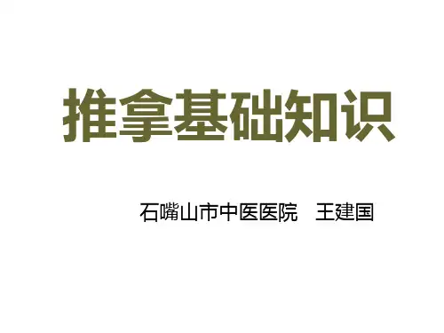 推拿基础知识.. 共28页