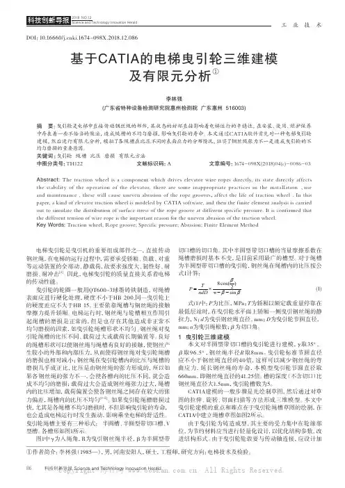 基于CATIA的电梯曳引轮三维建模及有限元分析