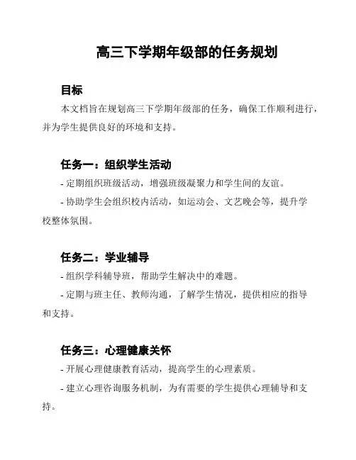 高三下学期年级部的任务规划
