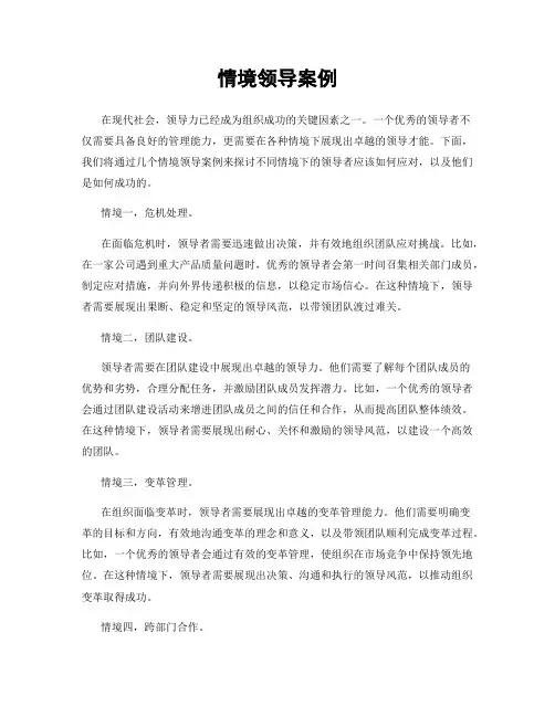 情境领导案例