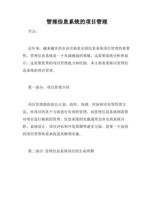管理信息系统的项目管理