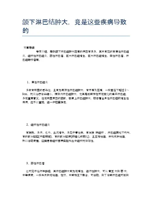 颌下淋巴结肿大,竟是这些疾病导致的【新知识】