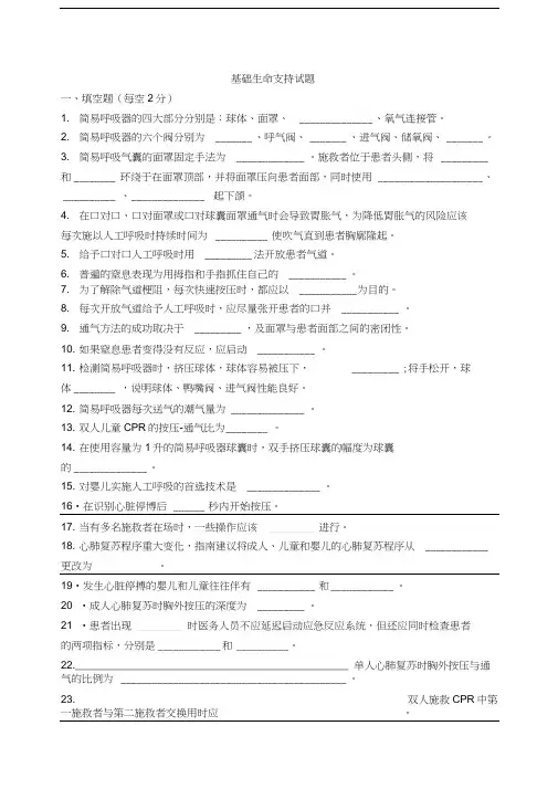 基础生命支持试题+(1)教学教材