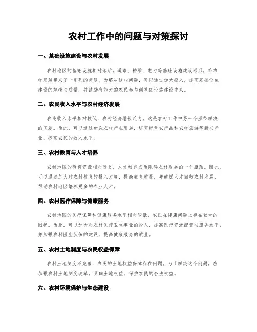 农村工作中的问题与对策探讨