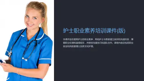 护士职业素养培训课件