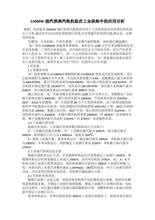 330MW抽汽供热汽轮机组在工业供热中的应用分析
