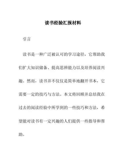 读书经验汇报材料