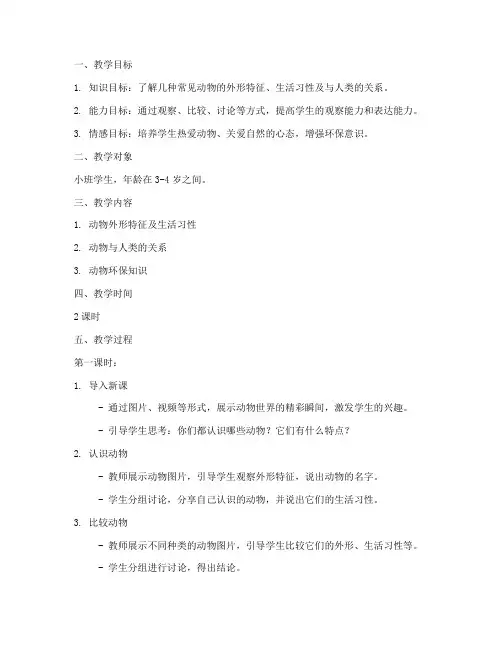 叙述式小班教学设计方案
