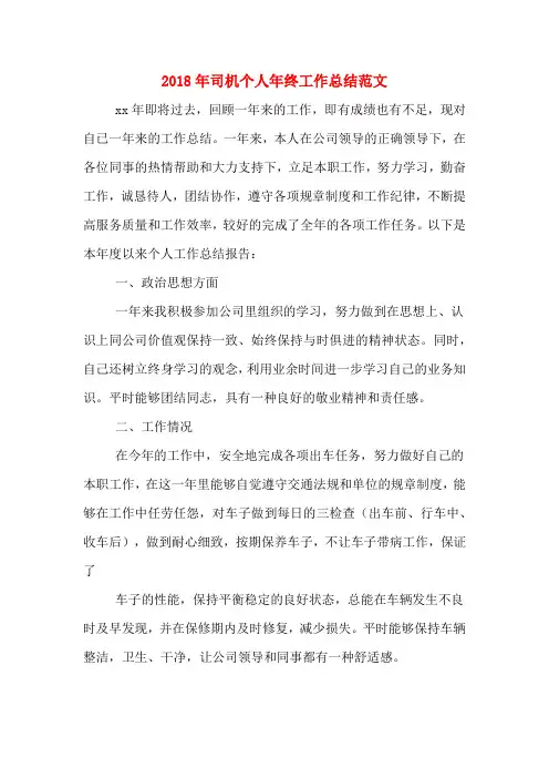 2018年司机个人年终工作总结范文