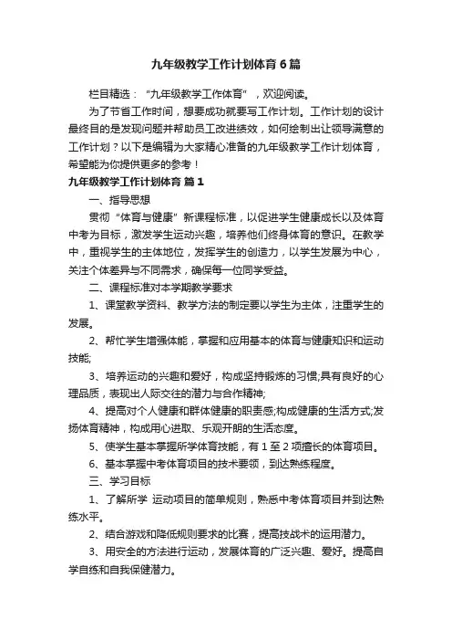 九年级教学工作计划体育6篇