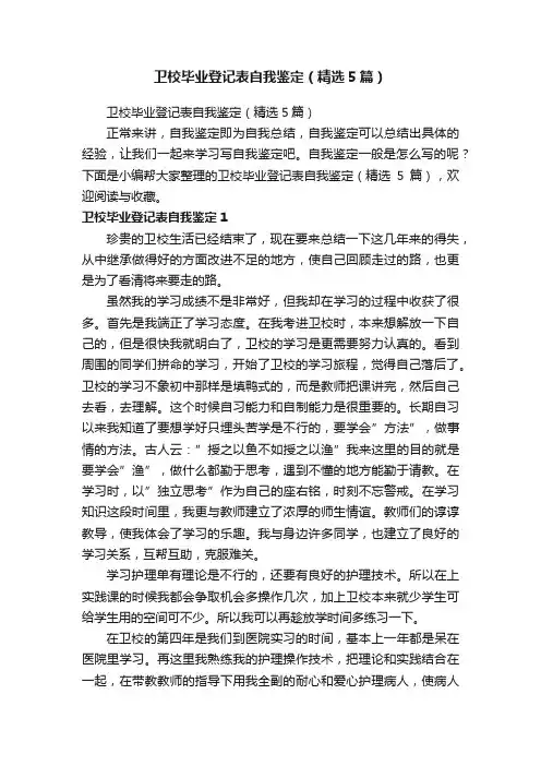 卫校毕业登记表自我鉴定（精选5篇）
