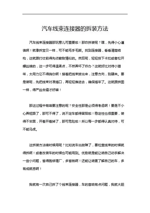 汽车线束连接器的拆装方法