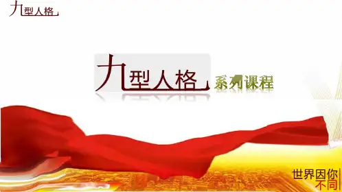 九型人格之情绪管理孙老师PPT课件