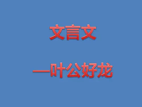 叶公好龙 文言文阅读