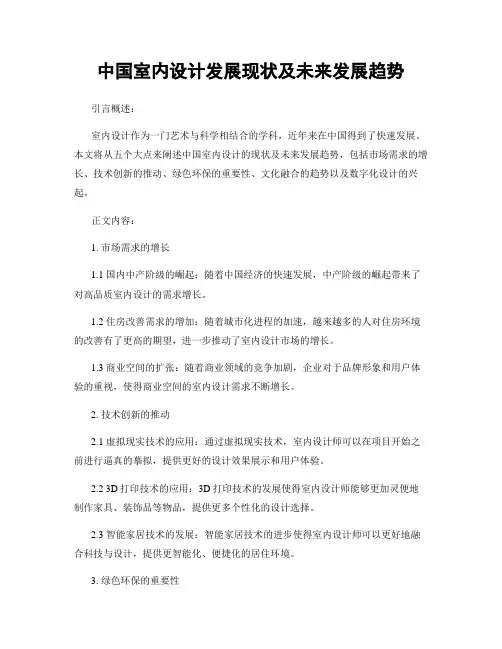 中国室内设计发展现状及未来发展趋势