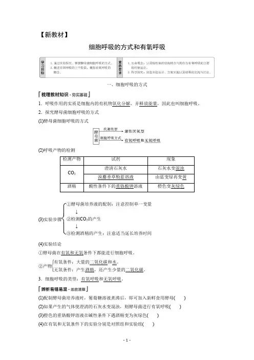 【新教材】高中生物课程讲义之：细胞呼吸的方式和有氧呼吸