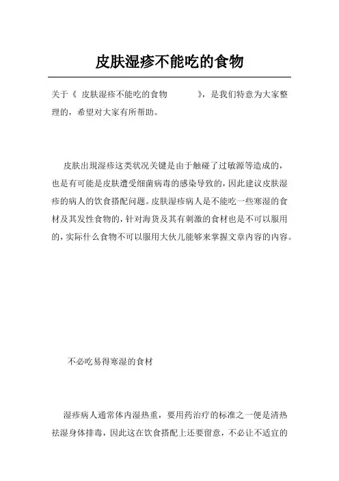 皮肤湿疹不能吃的食物      
