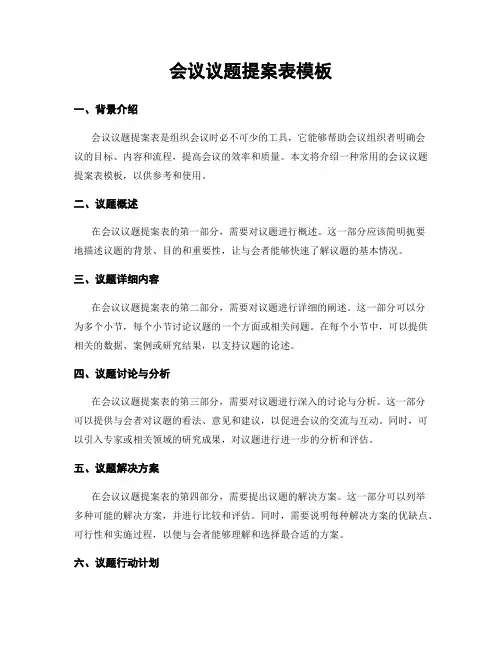 会议议题提案表模板