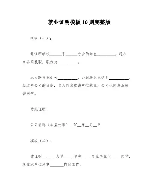 就业证明模板10则完整版
