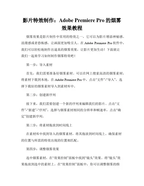 影片特效制作 Adobe Premiere Pro的烟雾效果教程