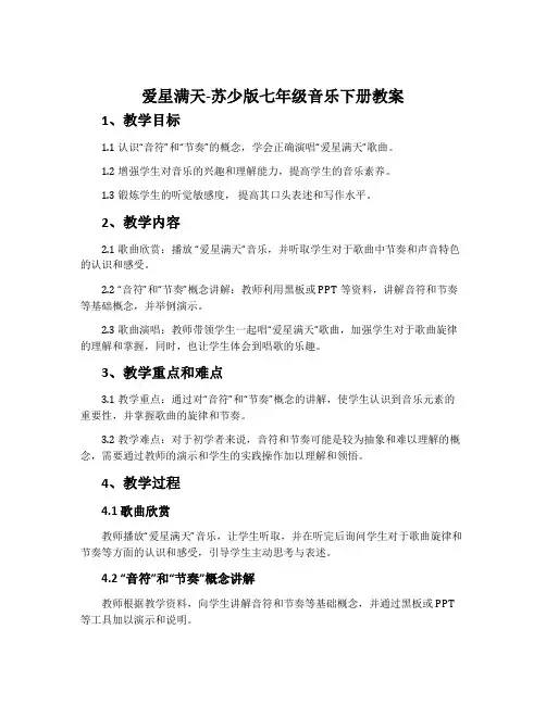 爱星满天-苏少版七年级音乐下册教案