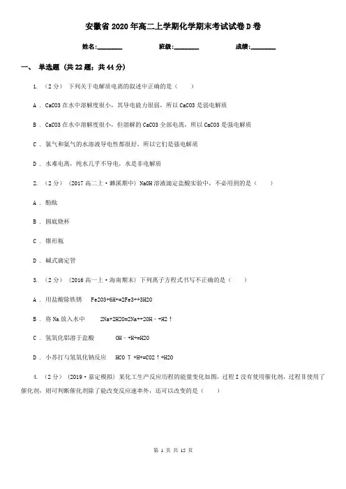安徽省2020年高二上学期化学期末考试试卷D卷