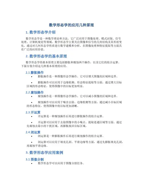 数学形态学的应用几种原理