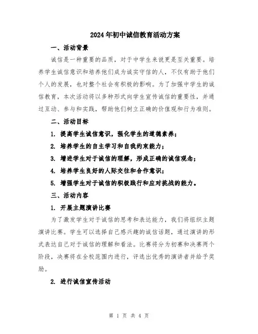 2024年初中诚信教育活动方案
