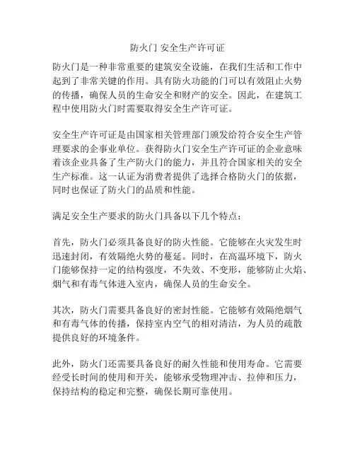 防火门 安全生产许可证