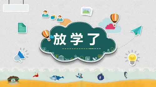 2、放学了(课件)人美版美术四年级下册(共24张PPT)