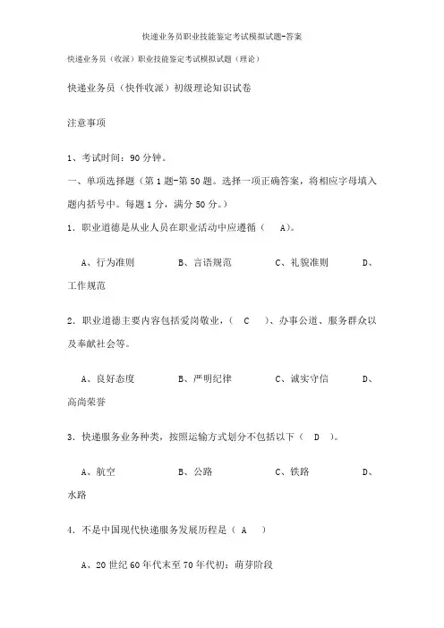 快递业务员职业技能鉴定考试模拟试题答案