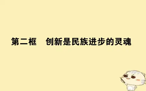 高中政治3.10.2创新是民族进步的灵魂ppt课件全省公开课一等奖