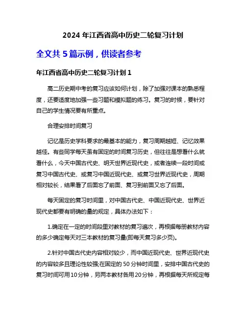 2024年江西省高中历史二轮复习计划