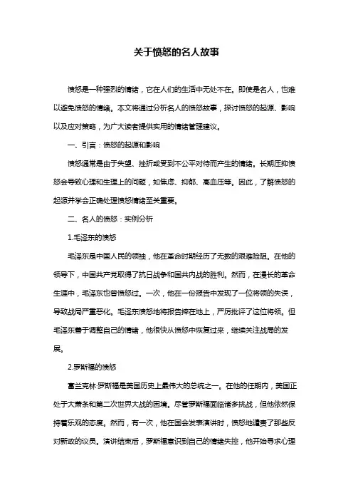 关于愤怒的名人故事