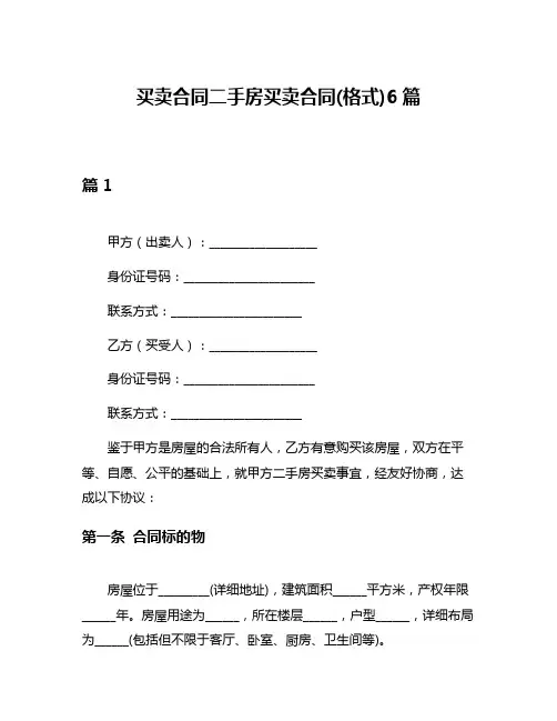 买卖合同二手房买卖合同(格式)6篇