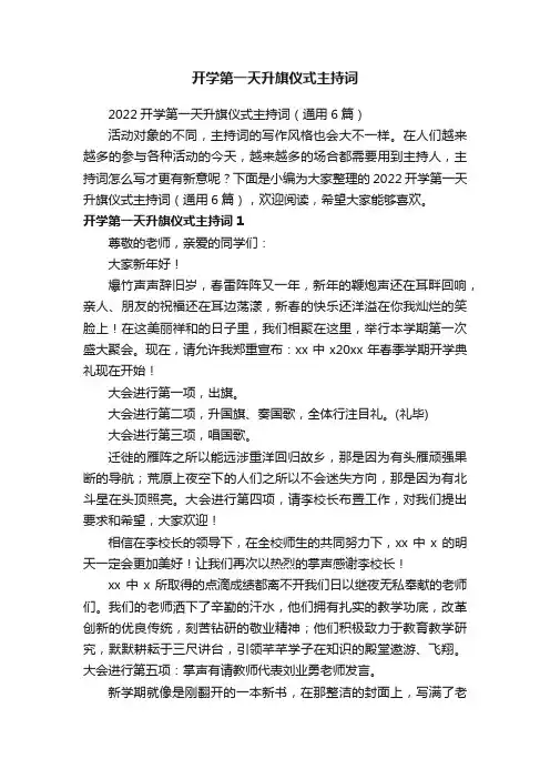 2022开学第一天升旗仪式主持词（通用6篇）
